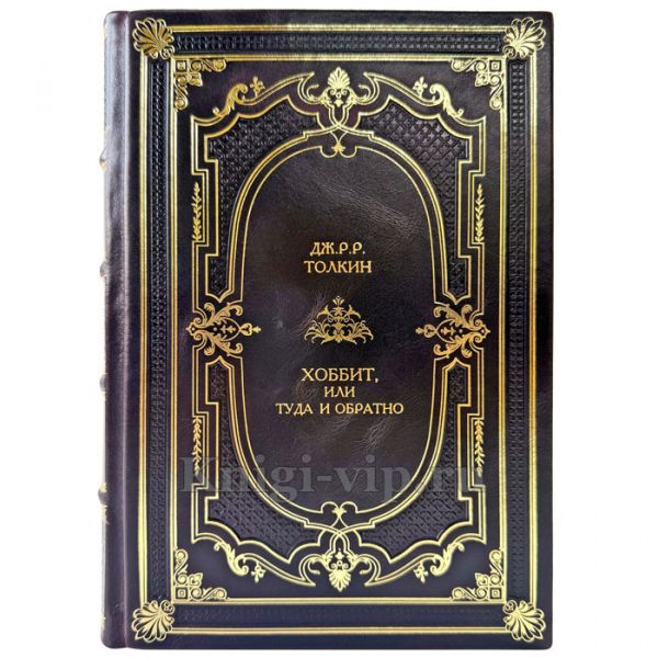 Дж. Р. Р. Толкин - Хоббит, или Туда и обратно. Подарочная книга в кожаном переплете ручной работы