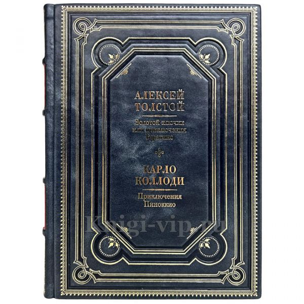 Алексей Толстой, Карло Коллоди - Приключения Буратино. Приключения Пиноккио. Книга в кожаном переплёте
