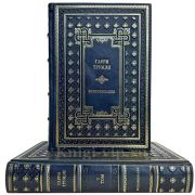 Гарри Трумэн - Воспоминания в 2 томах. Подарочные книги в кожаном переплете ручной работы