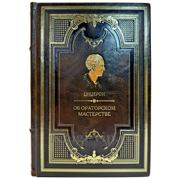 Цицерон - Об ораторском искусстве (Об ораторском мастерстве). Подарочная книга в кожаном переплете ручной работы