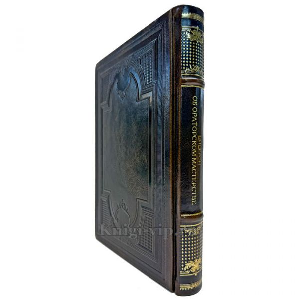 Цицерон - Об ораторском искусстве (Об ораторском мастерстве). Подарочная книга в кожаном переплете ручной работы