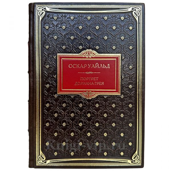Оскар Уайльд - Портрет Дориана Грея. Книга в кожаном переплете