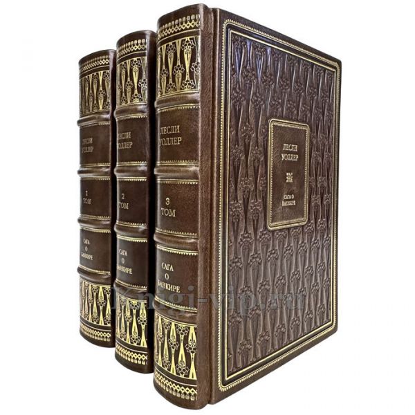 Лесли Уоллер - Сага о банкире (Банкир. Семья. Американец). Книги в кожаном переплете