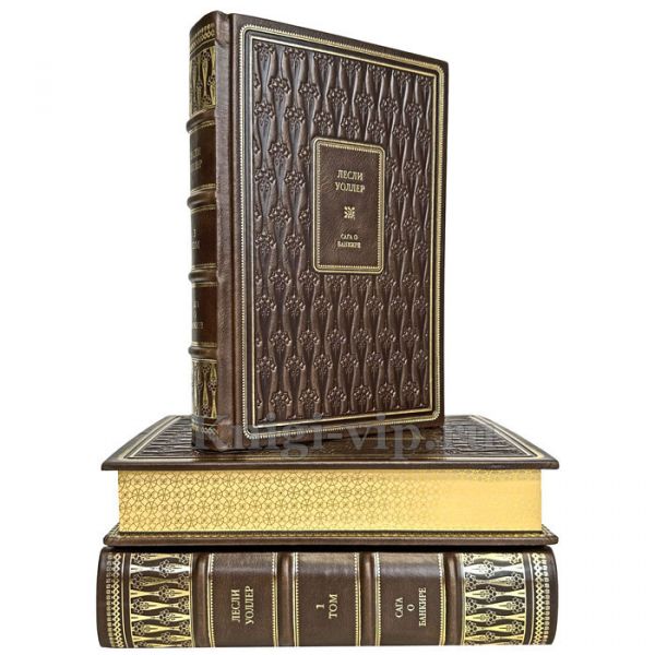 Лесли Уоллер - Сага о банкире (Банкир. Семья. Американец). Книги в кожаном переплете