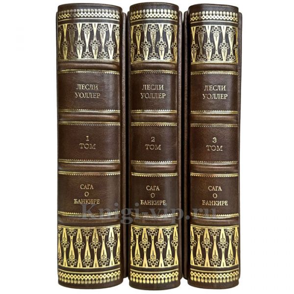 Лесли Уоллер - Сага о банкире (Банкир. Семья. Американец). Книги в кожаном переплете