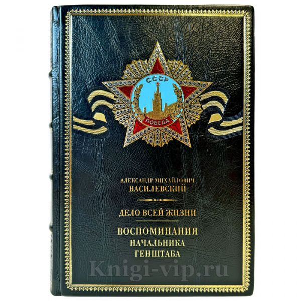 Василевский А.М. - Дело всей жизни. Воспоминания начальника Генштаба. Подарочная книга в кожаном переплете ручной работы
