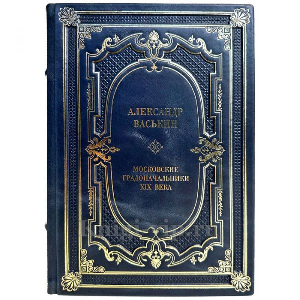 Александр Васькин - Московские градоначальники XIX века. Книга в кожаном переплете