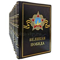 «Великая Победа» в 15 томах. Книги в кожаном переплёте