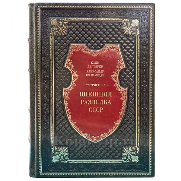 Внешняя разведка СССР - Дегтярев К., Колпакиди А. Книга в кожаном переплёте
