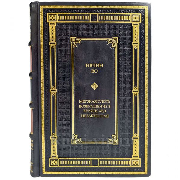 Ивлин Во - Собрание в одном томе. Подарочная книга в кожаном переплете ручной работы