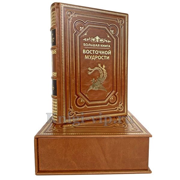 Большая книга восточной мудрости. Книга в кожаном переплёте.