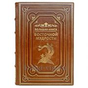 Большая книга восточной мудрости. Книга в кожаном переплёте.