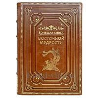 Большая книга восточной мудрости. Книга в кожаном переплёте.