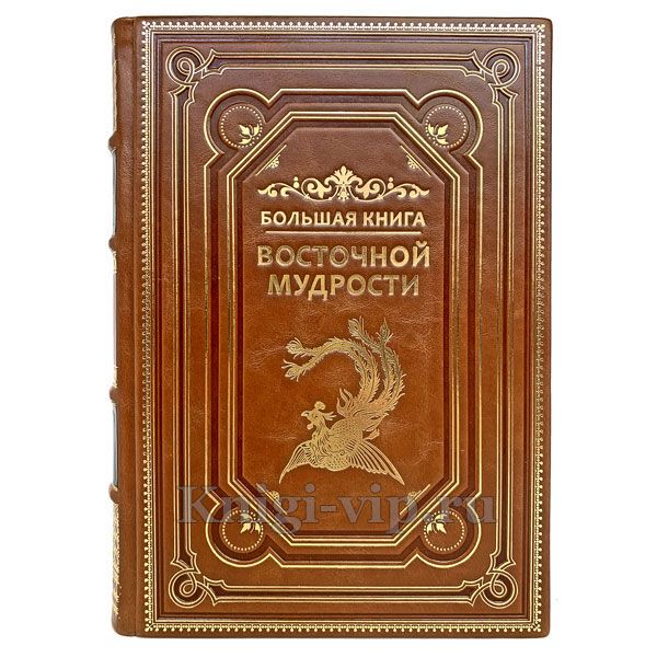 Большая книга восточной мудрости. Книга в кожаном переплёте.