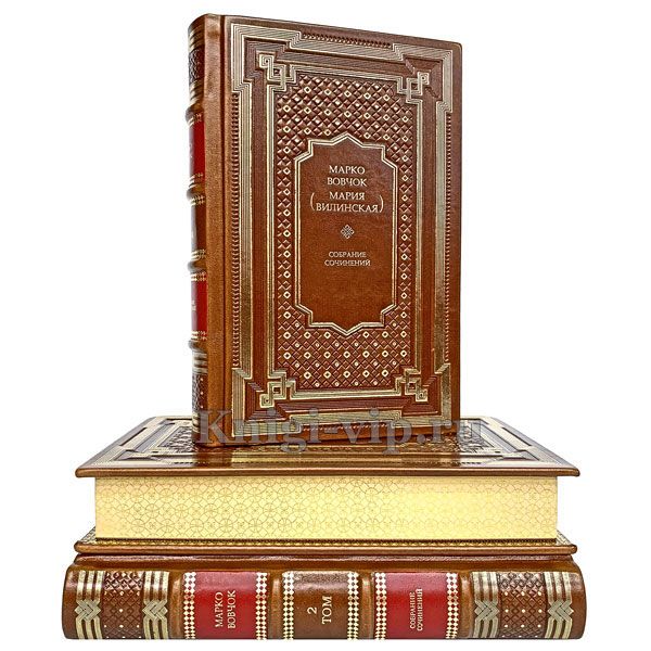Марко Вовчок. Собрание сочинений в 3 томах. Книги в кожаном переплёте.