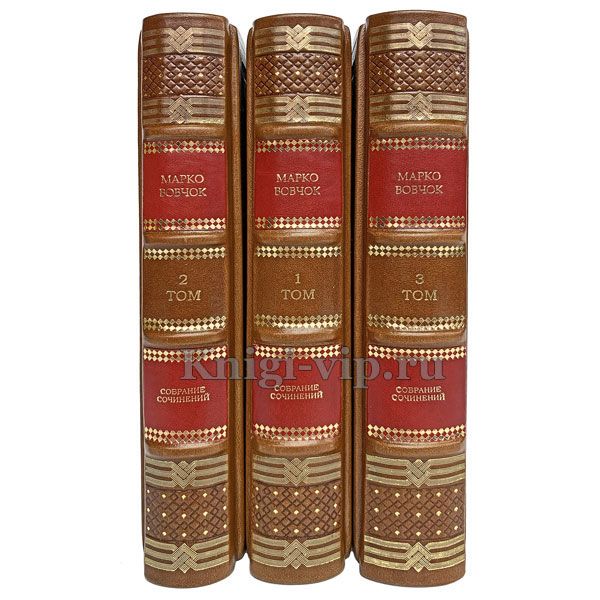 Марко Вовчок. Собрание сочинений в 3 томах. Книги в кожаном переплёте.