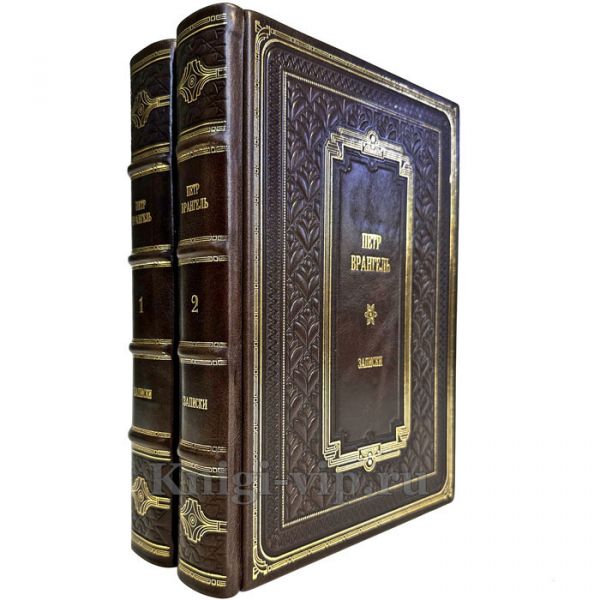 Петр Врангель - Записки в 2 томах. Подарочные книги в кожаном переплете ручной работы