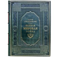 Первая мировая война - Андрей Зайончковский. Книга в переплете из натуральной кожи