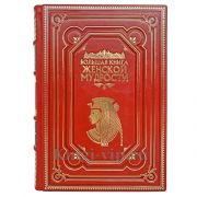 Большая книга женской мудрости. Книга в кожаном переплёте.