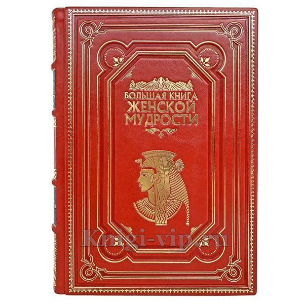 Большая книга женской мудрости. Книга в кожаном переплёте.