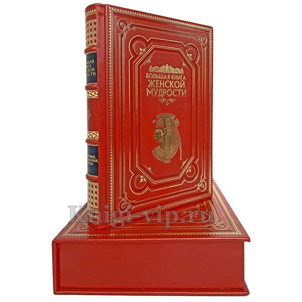 Большая книга женской мудрости. Книга в кожаном переплёте.