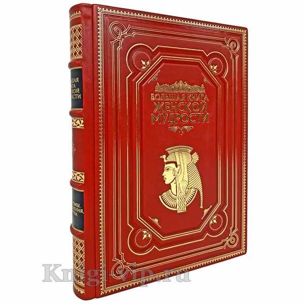 Большая книга женской мудрости. Книга в кожаном переплёте.