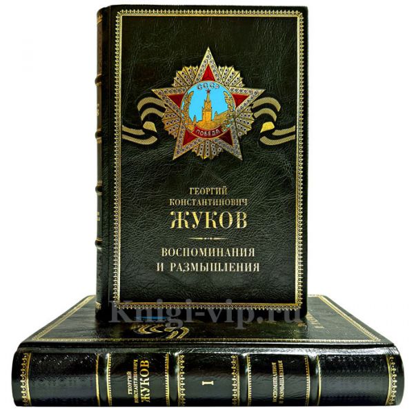Жуков Г. К. - Воспоминания и размышления (в 2 томах). Подарочные книги в кожаном переплете ручной работы