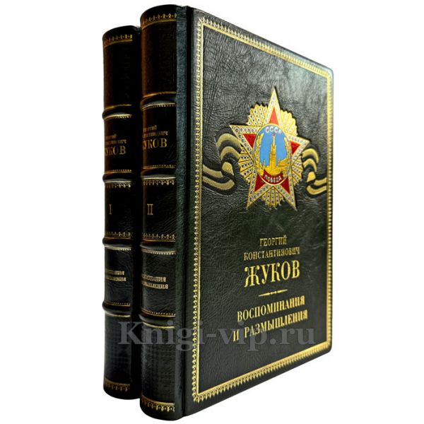 Жуков Г. К. - Воспоминания и размышления (в 2 томах). Подарочные книги в кожаном переплете ручной работы