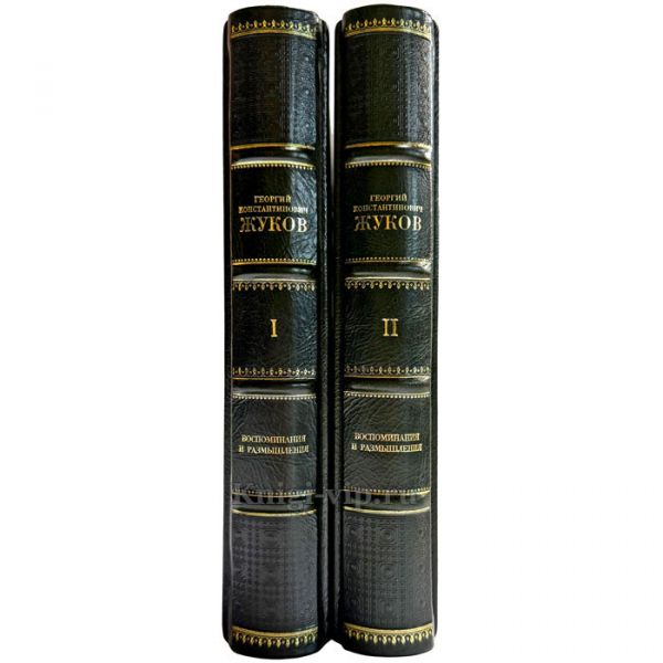 Жуков Г. К. - Воспоминания и размышления (в 2 томах). Подарочные книги в кожаном переплете ручной работы