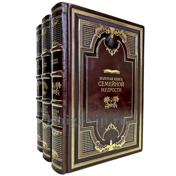Серия книг "Золотая книга мудрости" в 3 томах (кожаный переплет)